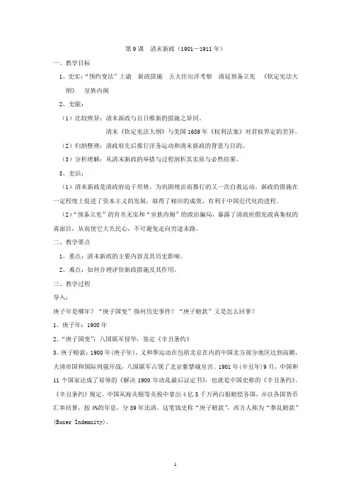 高中历史必修课第五分册备课笔记第9课  清末新政