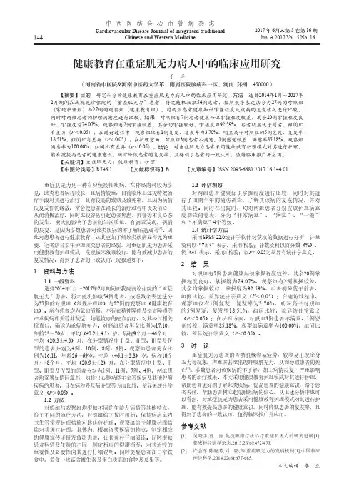 健康教育在重症肌无力病人中的临床应用研究