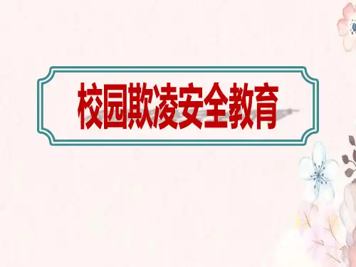 2020最新校园欺凌法制安全教育课件ppt