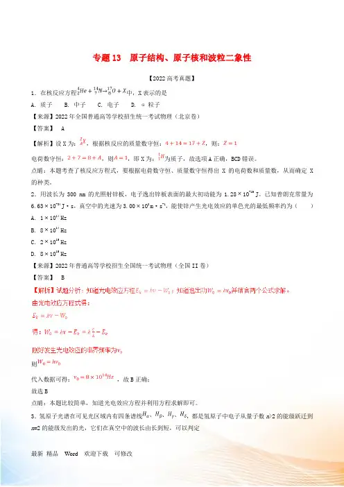 三年高考2021_2021高考物理试题分项版解析专题13原子结构原子核和波粒二象性含解析