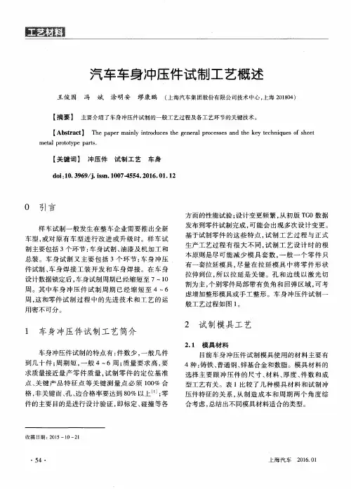 汽车车身冲压件试制工艺概述