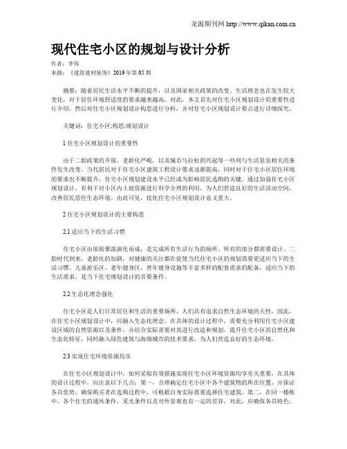 现代住宅小区的规划与设计分析
