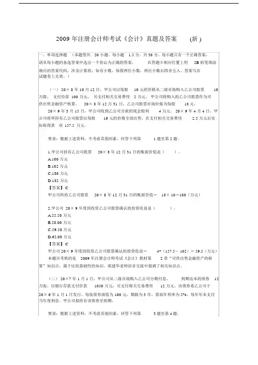 2009年注册会计师考试《会计》真题及答案
