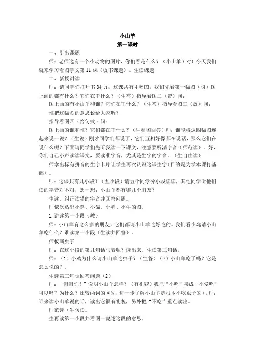 (人教版)一年级语文上册《小山羊》教学设计