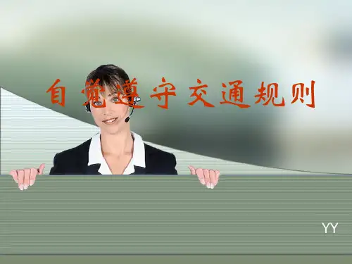 遵守交通安全图片