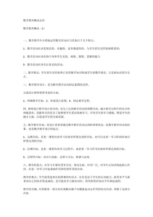 数学教育概论总结