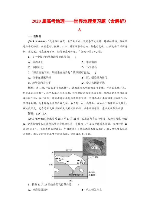 2020届高考地理——世界地理复习题(含解析)