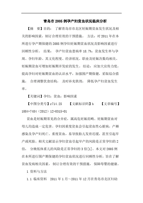 青岛市2005例孕产妇贫血状况临床分析