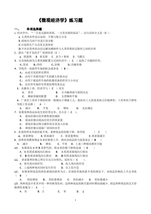 《微观经济学》练习题(复习资料)