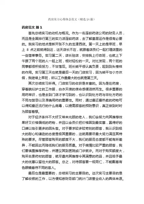 药房实习心得体会范文（精选14篇）