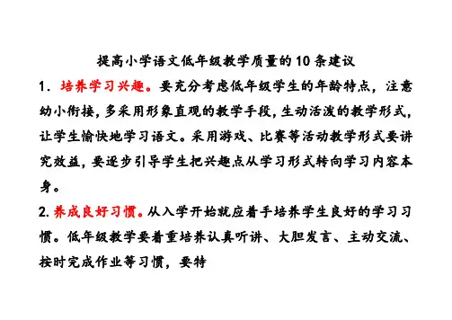 提高小学语文低年级教学质量的10条建议
