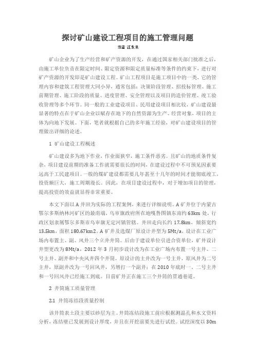 探讨矿山建设工程项目的施工管理问题