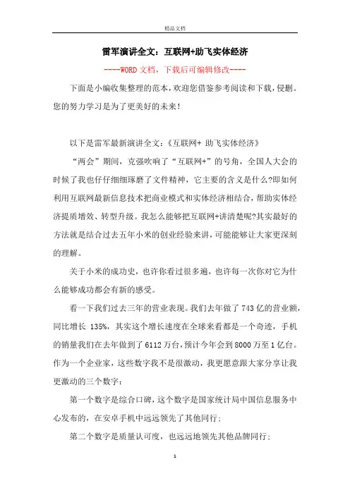 雷军演讲全文：互联网+助飞实体经济
