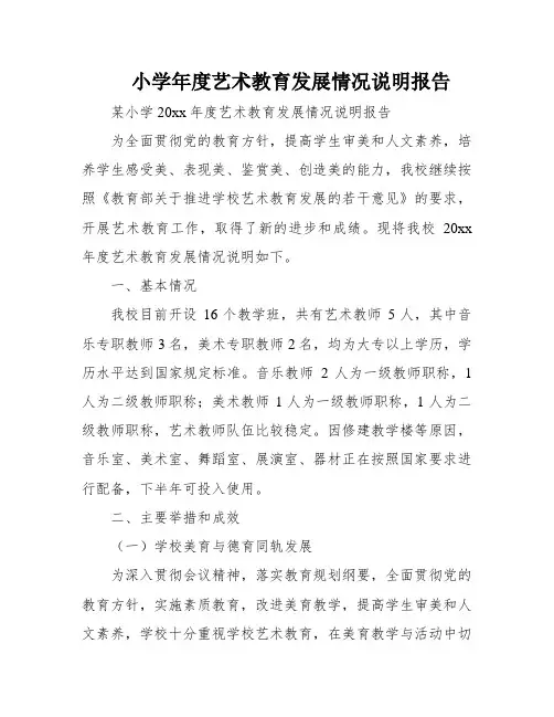 小学年度艺术教育发展情况说明报告