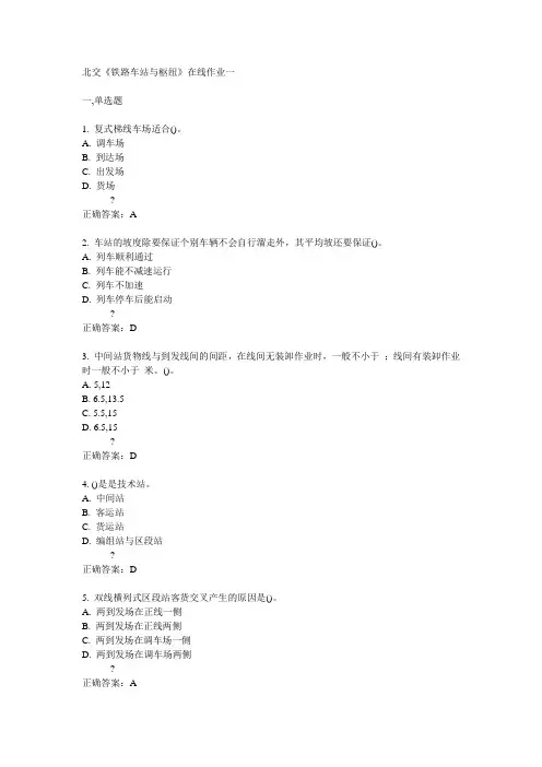 14秋北交《铁路车站与枢纽》在线作业一答案