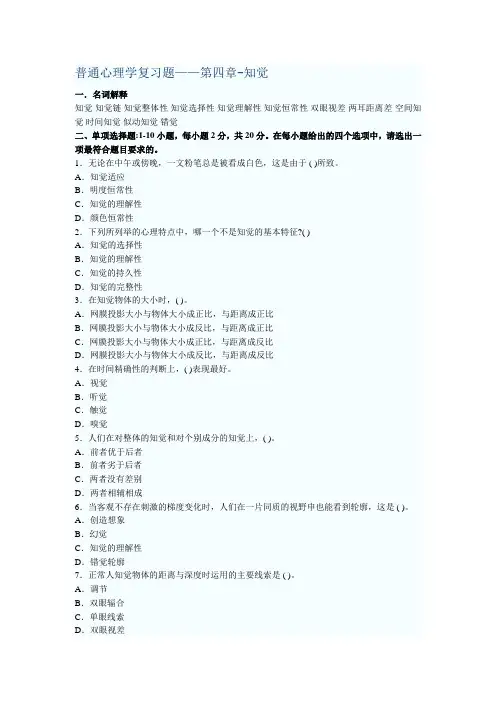 普通心理学复习题——第四章-知觉