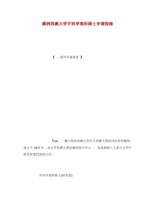 澳洲西澳大学牙科学理科硕士申请指南.doc