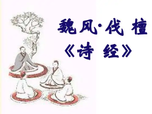 《诗经_魏风_伐檀》