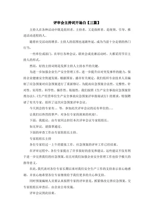 主持词-评审会主持词开场白【三篇】 精品