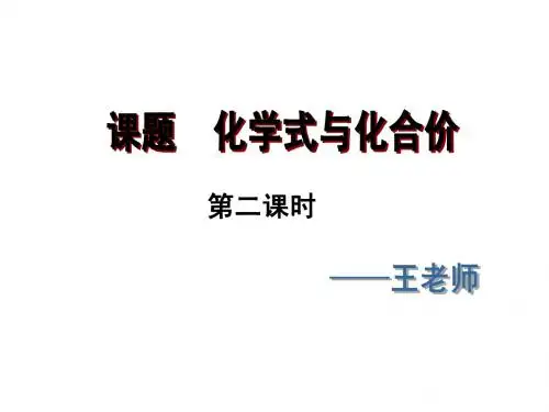 课题4 第1课时  化学式的意义
