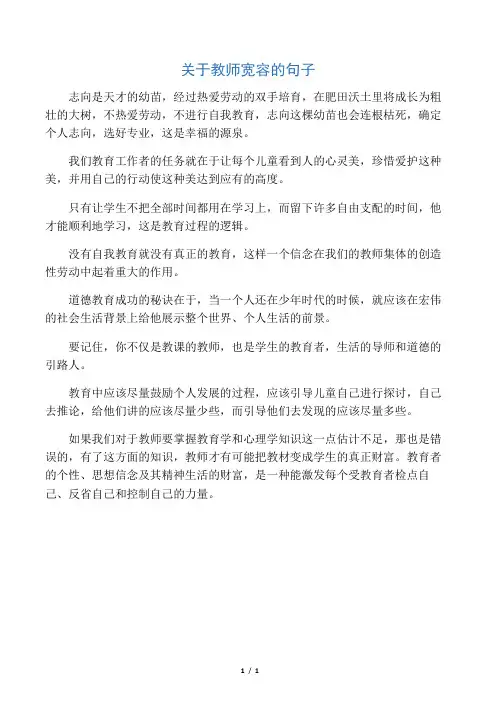 关于教师宽容的句子