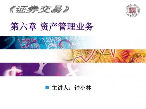 精编《交易》第6章资产管理业务资料