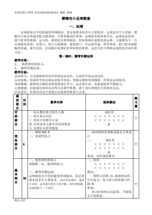 小学足球系统训练教案