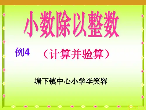 (3)小数除以整数例4(要验算)PPT课件