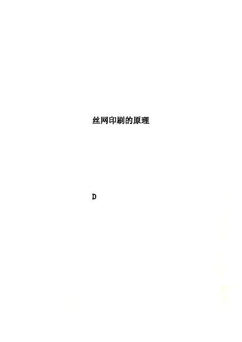 丝网印刷的原理