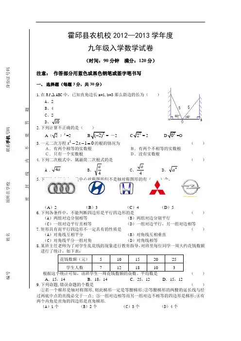 霍邱县农机校2012—2013学年度九年级入学数学试卷
