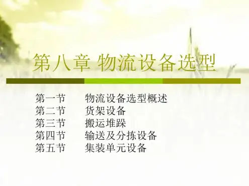 物流设备选型PPT课件