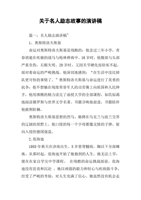关于名人励志故事的演讲稿