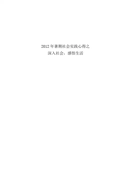 2012年暑期社会实践心得