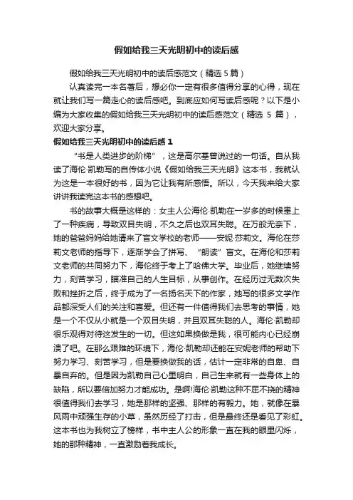 假如给我三天光明初中的读后感范文（精选5篇）