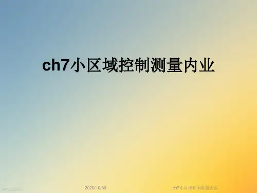 ch7小区域控制测量内业