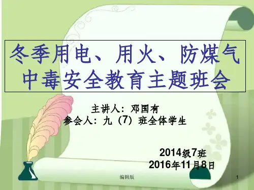 安全用电、用火、用气主题班会PPT课件