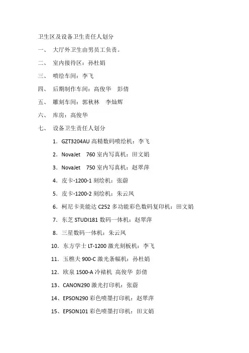 卫生区及设备卫生责任人划分