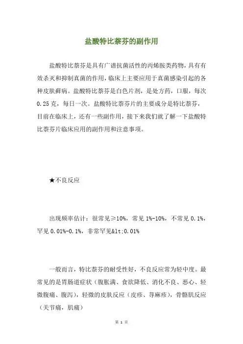 盐酸特比萘芬的副作用