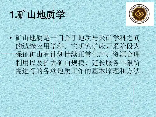 矿山地质学