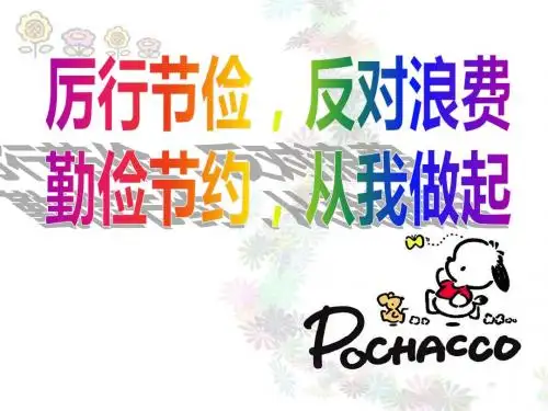 勤俭节约_反对浪费