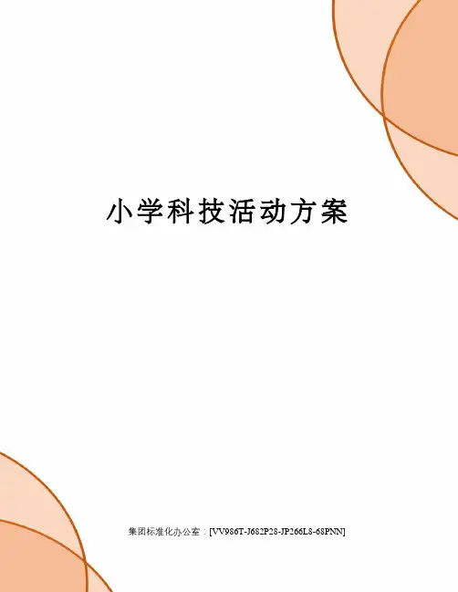小学科技活动方案完整版