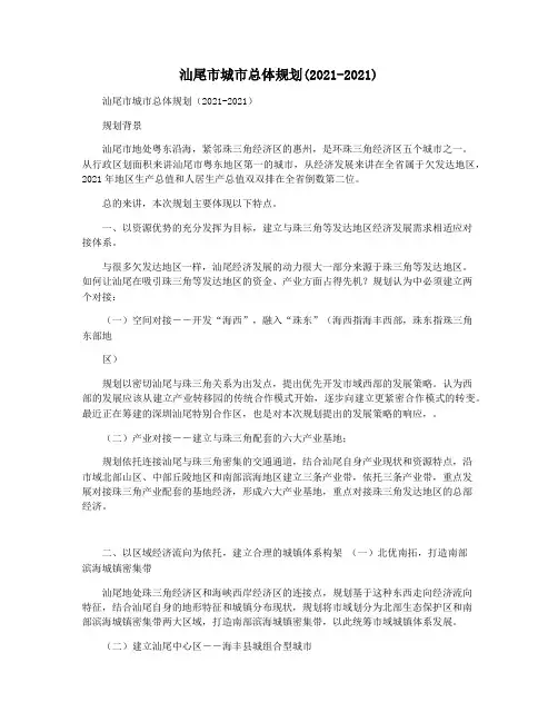 汕尾市城市总体规划(2021-2021)