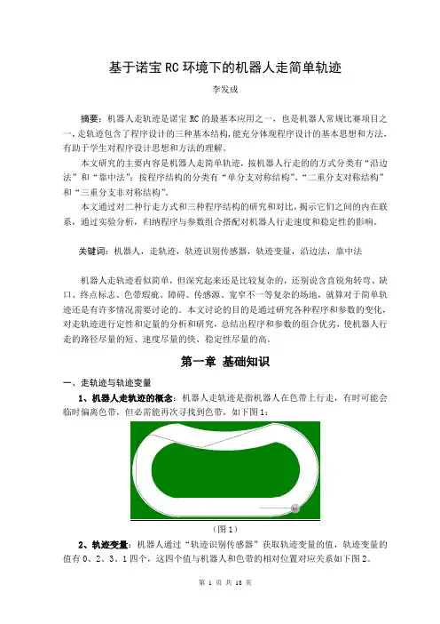 基于诺宝RC环境下的机器人走简单轨迹