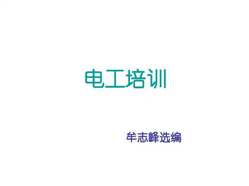 低压电工作业电工培训课件[优质ppt]