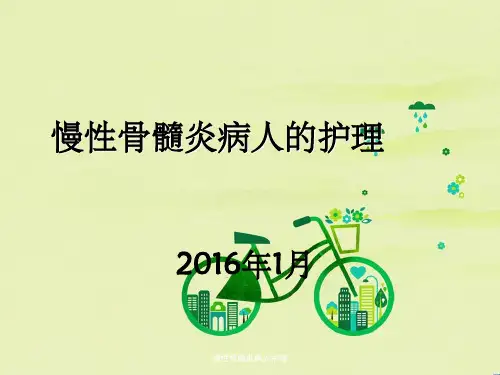 慢性骨髓炎病人护理