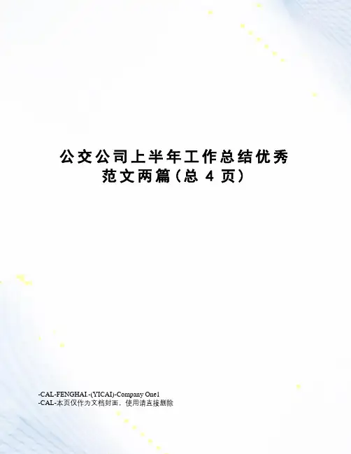 公交公司上半年工作总结优秀范文两篇