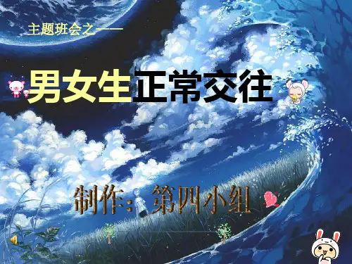 男女生的正常交往