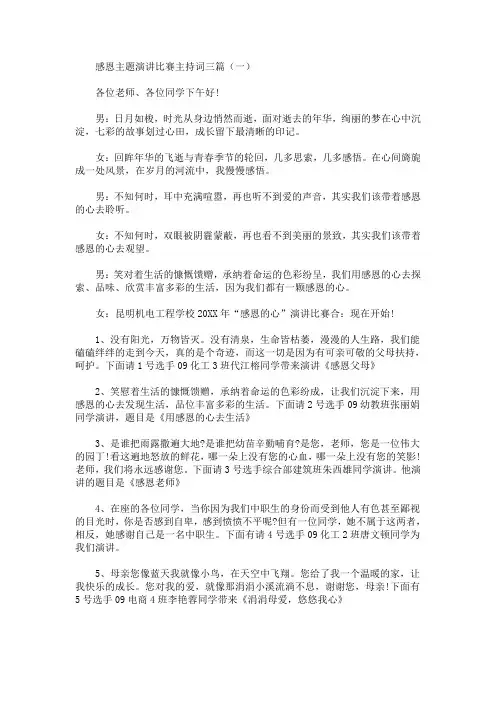最新感恩主题演讲比赛主持词三篇