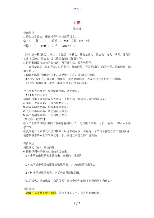 七年级语文上册第一单元第1课春同步练习新人教版