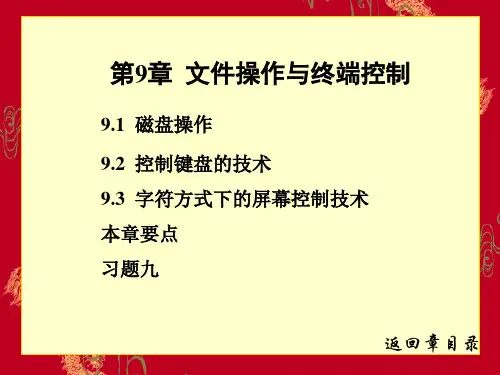 第9章 文件操作与终端控制1 汇编语言程序设计 教学课件